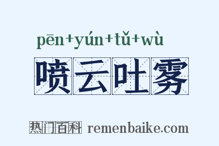 喷云吐雾是什么意思的图片